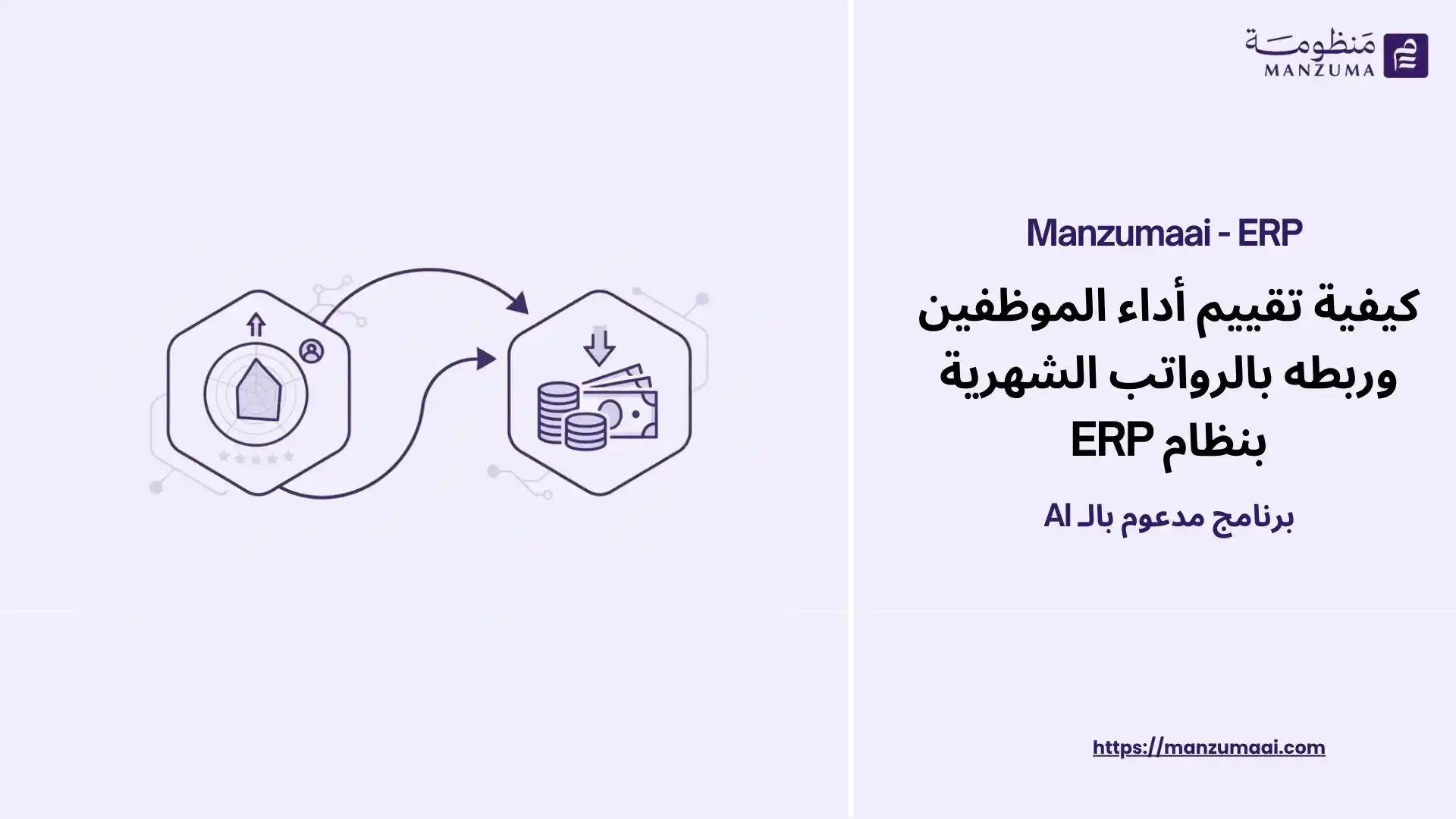 كيفية تقييم أداء الموظفين وربطه بالرواتب الشهرية بنظام ERP